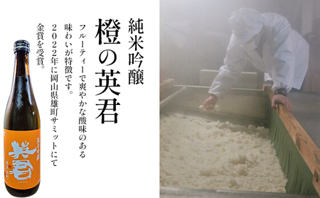 日本酒 純米吟醸 橙の英君 720ml×2本