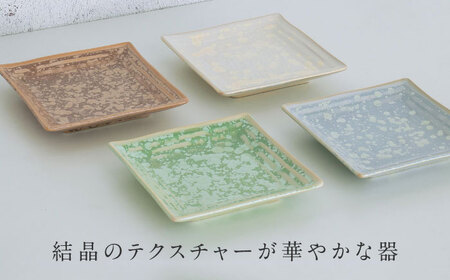 【美濃焼】SOU-STONE SQUARE PLATE 4点SET【Torazawa Ceramics】食器 角皿 プレート 小皿 ケーキ皿 取り皿 おもてなし カラフル かわいい おしゃれ レンジ対応 食洗機対応 送料無料 [MET005]
