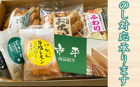 【市平】長狭米おかき女将おすすめセット [0010-0119]