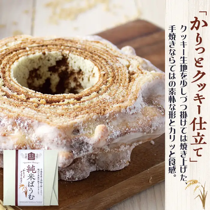 【米屋新蔵】米粉のバウムクーヘン『純米ばうむ～しっとりミルク & かりっとクッキー』 ２個セット　[0012-0078]