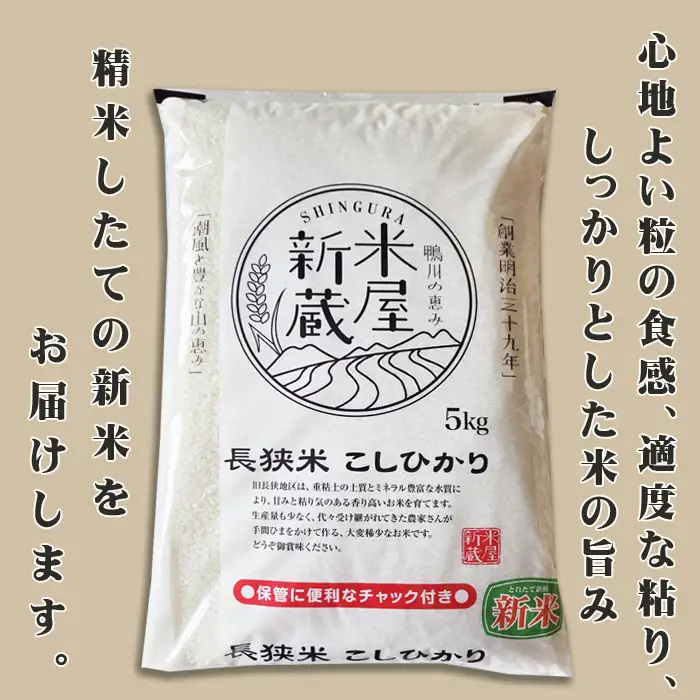 《令和７年産》【米屋新蔵】お米ソムリエ特選『長狭米コシヒカリ』10kg　[0032-0006]