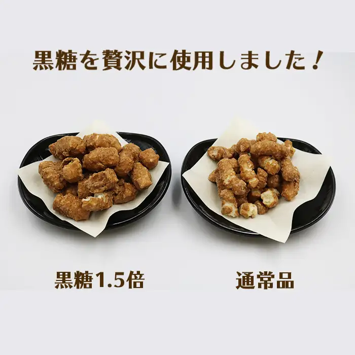 【完全受注生産】無添加手焼き《贅沢 黒糖おかき》7袋 [0011-0053]