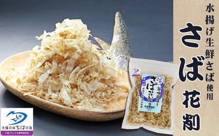 【かつおぶしの永井】削りたて密封！房州産『かつお節・さば節詰合せ』６種セット　[0013-0030]