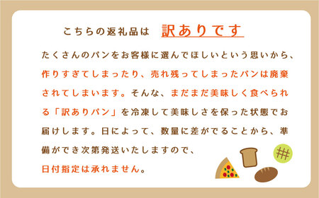 〈訳あり〉冷凍パン　おまかせパンセット ロスパン 全国発送対応  惣菜パン 菓子パン 食品ロス 北海道 当麻町 送料無料 森のパンやさん凜香【E-004】