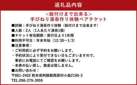 手びねり 湯呑作り体験 ペアチケット 2名様分 湯呑1個×2名様 合計2個 陶芸体験 絵付け 利用券 体験