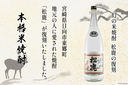 焼酎 復刻松鹿とあくがれ白麹 2本セット 米焼酎 &芋焼酎 1800ml×各1本 [七福酒店 宮崎県 日向市 452060647]