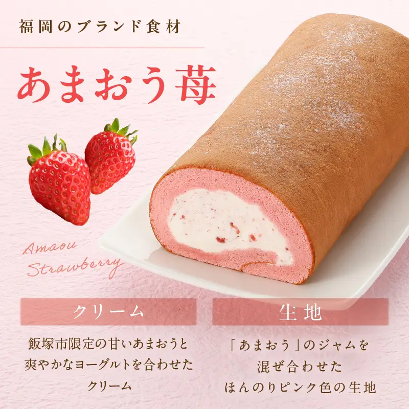 「飯塚市限定ロールケーキ」あまおう苺ロール【Z9-014】