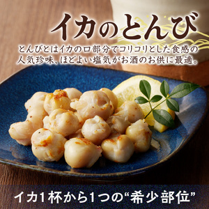 イカの珍味 3点セット｜イカ一夜干し 干物 塩辛 とんび 酒の肴 珍味 おつまみ【A153】