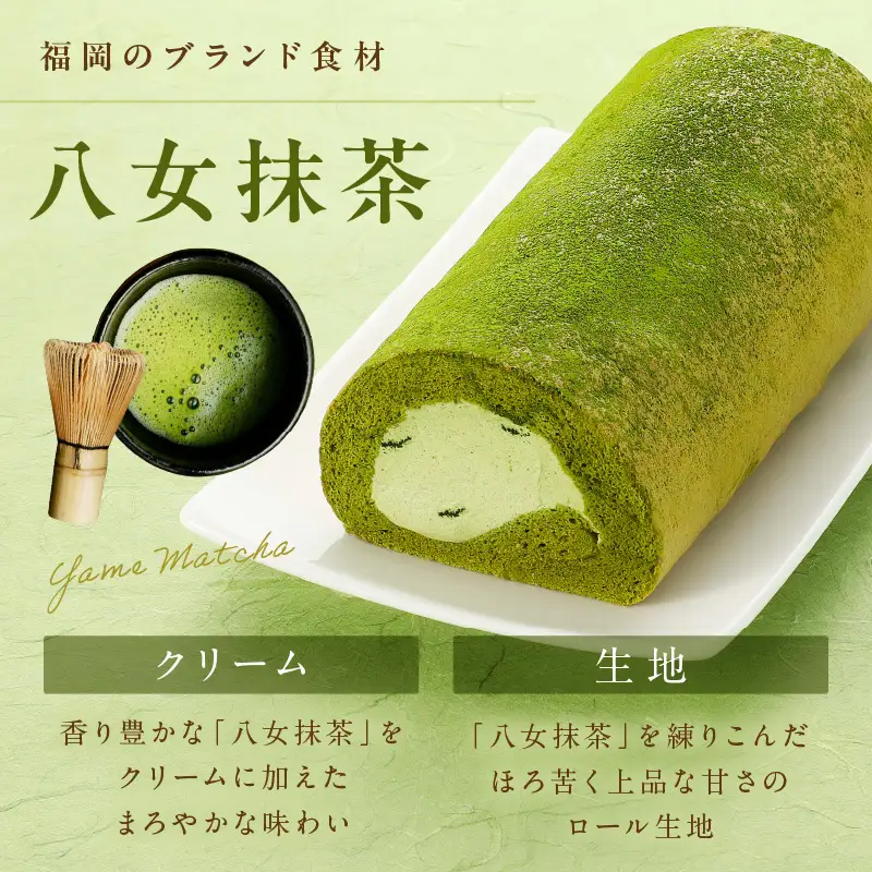 「飯塚市限定ロールケーキ」八女抹茶ロール【八女茶】【Z9-015】