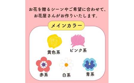 季節のお花をお届け　フラワーアレンジメント お花 母の日 父の日 カーネーション ガーベラ かわいい 静岡県 牧之原市 雑貨 花束 贈答品 ギフト 感謝 お祝い