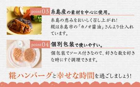 いちもくさんの 糀 ハンバーグ & 糀 デミソース 5個 セット 糸島市 / いちもくさん [AQM001] 惣菜 総菜