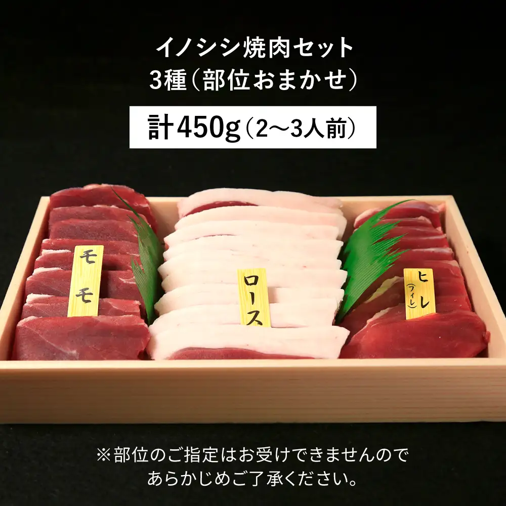 【ジビエ】イノシシ 3種 焼肉セット（ 部位おまかせ ） 450g 2?3人前 糸島市 / tracks [AUF005] ジビエ 猪