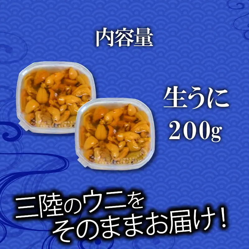 生うに 200g (100g×2) 冷蔵