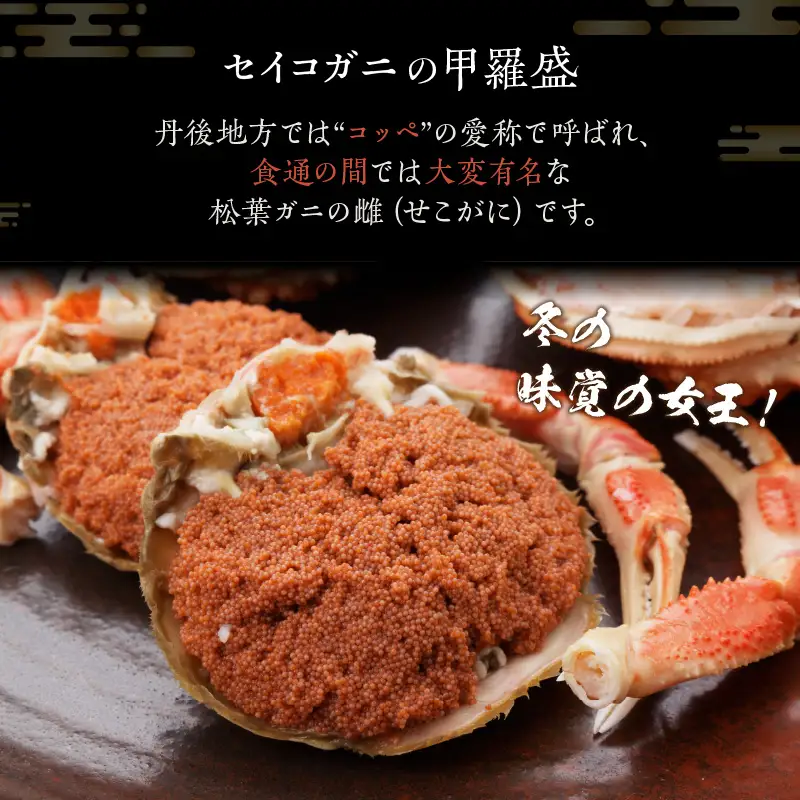 ☆蟹の宝石箱☆ お手軽！絶品！ セイコガニ甲羅盛 3杯 蟹