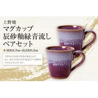 Z28-10 寄附額改定↓↓ 上野焼マグカップ（辰砂釉緑青流し）ペアセット マグカップ