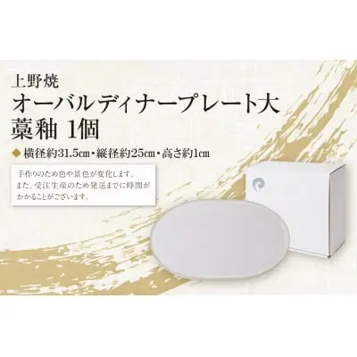 Z28-23 寄附額改定↓↓ オーバルディナープレート大（藁釉） 食器