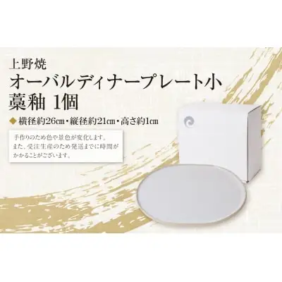 Z28-24 寄附額改定↓↓ オーバルディナープレート小（藁釉） 食器