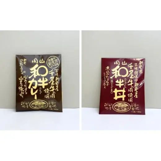 新見のふるさとごちそうセット9品 【焼肉のたれ・にんにくオリーブオイル醤油・千屋牛レトルト(カレー・牛丼)・千屋牛ラーメン・紅茶・日本酒・米・猪ラー油】