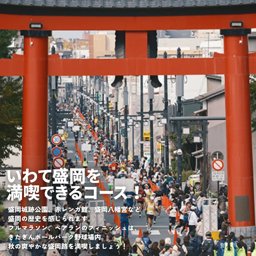 いわて盛岡シティマラソン2026 フルマラソン出走権 東北 岩手県 盛岡市 いわてシティマラソン実行委員会 marathon001