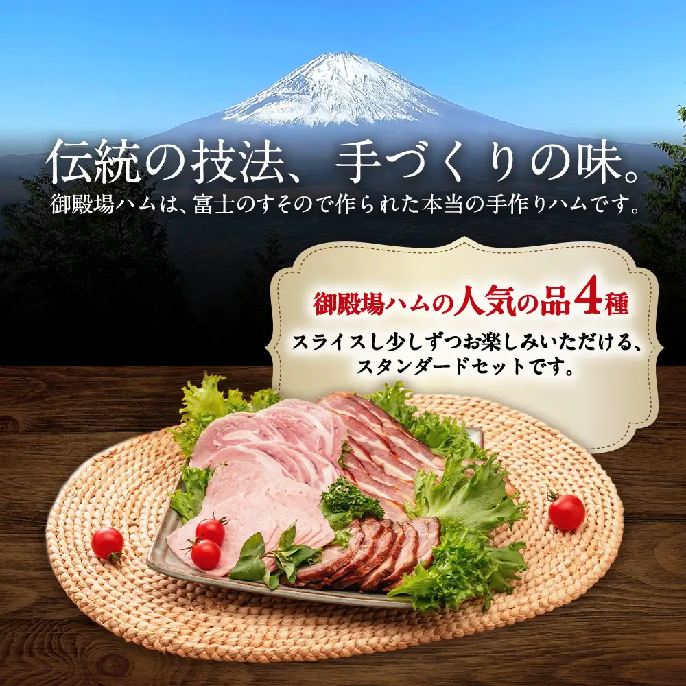 御殿場ハムセット　スタンダード《御殿場こだわり推奨品》◇ | ハム 肉 ソーセージ
