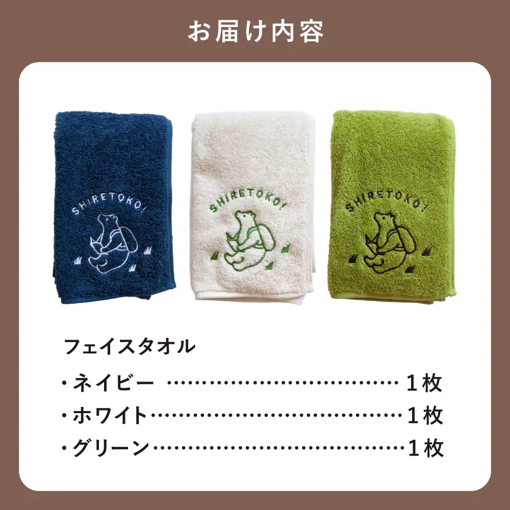 知床トコさん フェイスタオル 3色セット【ホワイト、グリーン、ネイビー】_雑貨・日用品  タオル 