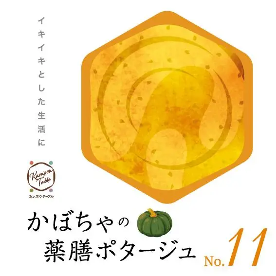 かぼちゃの薬膳ポタージュNo.11　カンポウテーブル