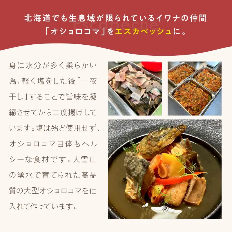 《14営業日以内に発送》【フランス料理でワインとマリアージュ】上川大雪産オショロコマのエスカベッシュ 2人前 ( フランス料理 イワナ オショロコマ エスカベッシュ 一夜干し ワイン お酒 酒 )【140-0035】