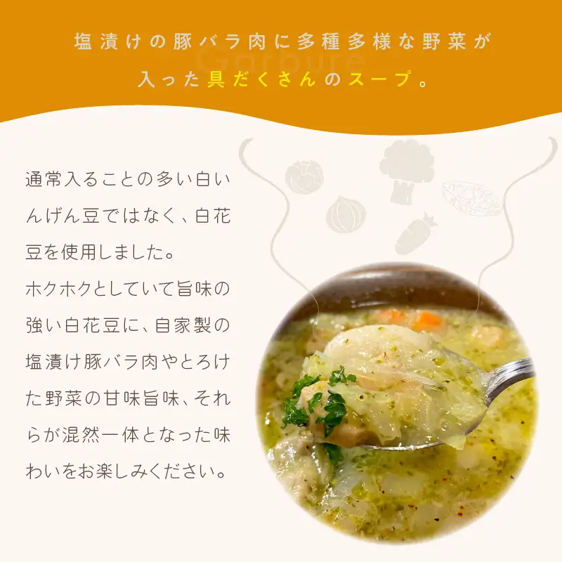 《14営業日以内に発送》【フランス料理でワインとマリアージュ】白花豆のスープ・ド・ガルビュール 2人前 ( 白花豆 スープ フランス料理 )【140-0034】