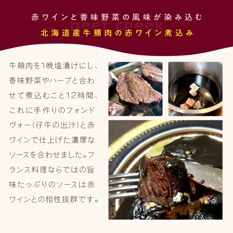 《14営業日以内に発送》【フランス料理でワインとマリアージュ】北海道産牛頬肉の赤ワイン煮込み 1人前 ( フランス料理 ディナー 牛肉 ワイン )【140-0038】