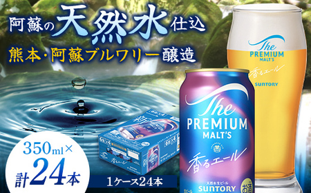 FKK19-07C_ビアカップとザ・プレミアム・モルツ香るエール 熊本県 嘉島町 ビール セット