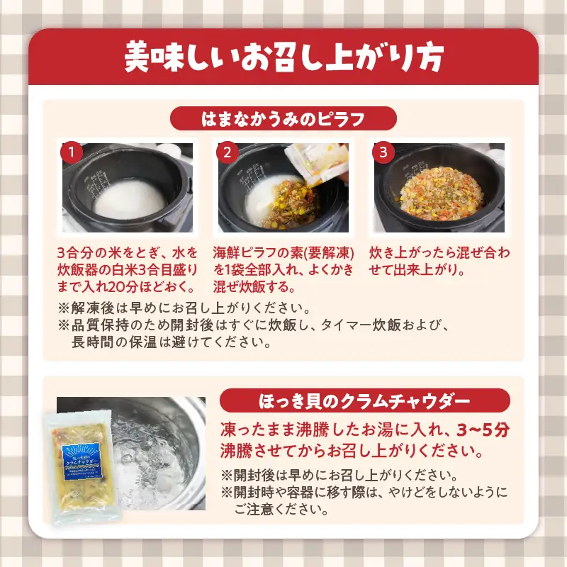 はまなか海マルシェセット（海鮮ピラフ＆クラムチャウダー詰め合わせ）_H0034-104