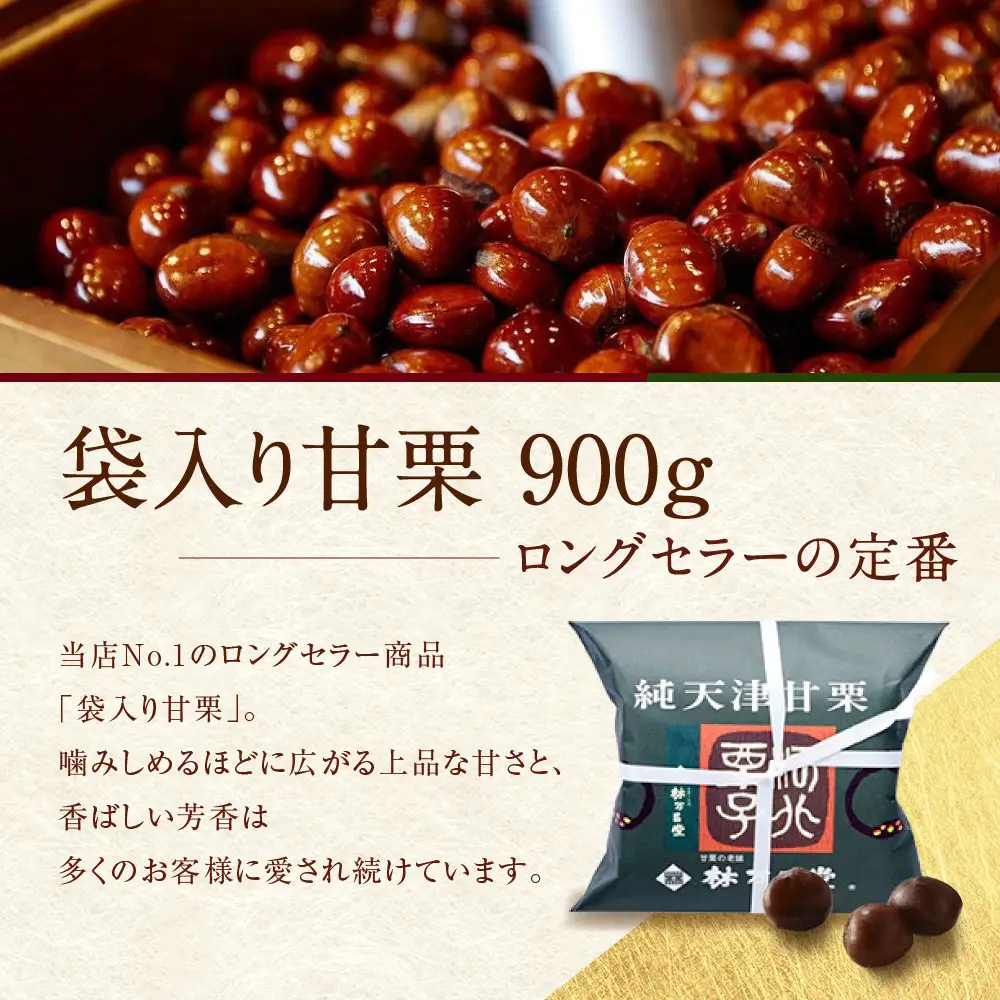 【林万昌堂】焼き上がり直後発送！袋入り甘栗 900g｜京都 老舗 甘栗専門店 人気セット