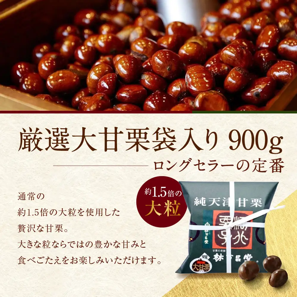 【林万昌堂】焼き上がり直後発送！袋入り大甘栗 900g｜京都 老舗 甘栗専門店 人気セット