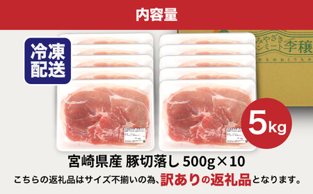 【訳あり】宮崎県産豚切り落とし5kg(500g×10パック)  K16_0055_3