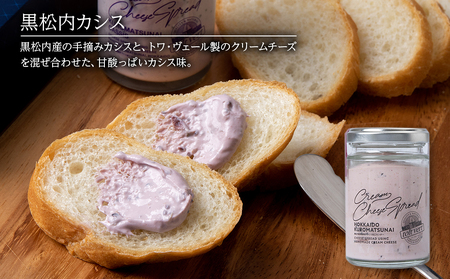 クリームチーズスプレッド 《プレーン＆黒松内カシスセット》4個セット☆ギフトボックス付き