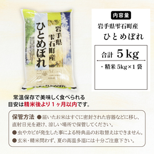 五ツ星お米マイスター 厳選 雫石町産 ひとめぼれ 精米 5kg 1袋 【諏訪商店】 米 こめ コメ 白米 ご飯 ごはん ライス グルメ 食料 五つ星 5つ星 5ツ星 お米 マイスター 5キロ 国産 岩手県産 産地直送 プレゼント お取り寄せ 仕送り 人気 おすすめ