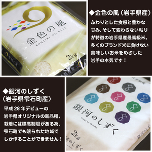 五ツ星お米マイスター 厳選 食べ比べ 金銀セット 精米 2kg 計 3袋 【諏訪商店】 米 こめ コメ 白米 ご飯 ごはん ライス グルメ 食料 五つ星 5つ星 5ツ星 お米 マイスター 岩手県産 金色の風 雫石町産 銀河のしずく 6キロ 国産 岩手県産 産地直送 プレゼント お取り寄せ 仕送り 人気 おすすめ