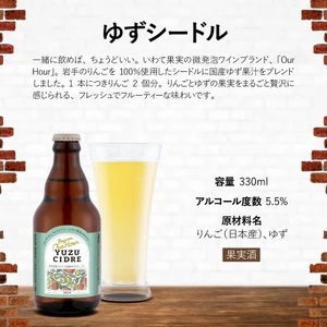 ベアレン醸造所 Our Hour ゆずシードル 330ml 6本 ／ 岩手県産りんご使用 りんご リンゴ 林檎 アップル ゆず 柚子 ユズ 果実酒 シードル ワイン スパークリングワイン 酒 お酒 瓶 人気 国産 国内製造 ギフト プチギフト プレゼント 家庭用 自宅用 おすすめ