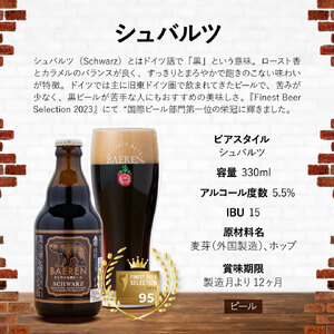 ベアレンビール 飲み比べ 330ml 12本 ご自宅用 ／ 酒 ビール クラフトビール 地ビール 瓶ビール 瓶 お酒 味比べ セット １２本 ラガー ラガービール エクスポート ドルトムンダー 黒ビール シュバルツ 国産 国内製造 定番 季節限定 限定ビール 限定 おまかせ お取り寄せ 家庭用 自宅用 人気 おすすめ
