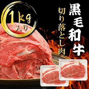（K40-002）【やまなか家】黒毛和牛切り落とし 1㎏ / 和牛 牛肉 １キロ 肉