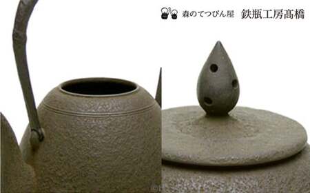 【南部鉄瓶】「雫」小／伝統工芸 鋳物 鉄瓶工房髙橋 南部鉄器