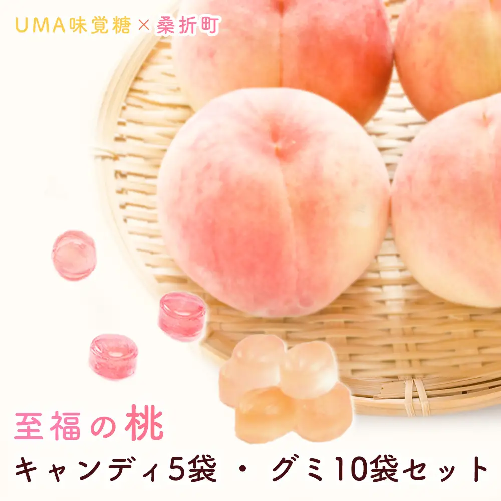 至福の桃キャンディ5袋・至福の桃グミ10袋セット No.202