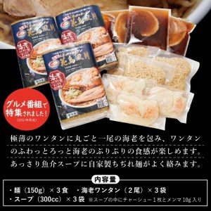 SA2645　酒田ラーメン　花鳥風月「海老ワンタンメン」3食セット