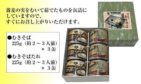 SA0162　むきそば缶詰セット