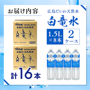 Ｇ７広島サミット2023で提供 広島だいわ天然水 白竜水 1.5L×8本×2ケース 水 飲料水 天然水 田治米鉱泉所 ミネラル 軟水 ペットボトル 備蓄 災害用 防災 家庭備蓄 035003