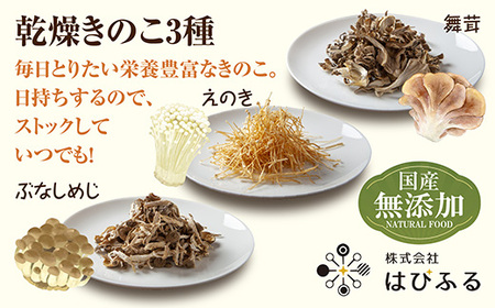 きのこ味噌汁セット（乾燥きのこ3種 甘口みそ）／国産 乾燥 ぶなしめじ 30g まいたけ 30g えのき 50g 各1袋 高長醸造場 750g×1袋 しめじ 舞茸 きのこ 味噌 はぴふる 新潟県 