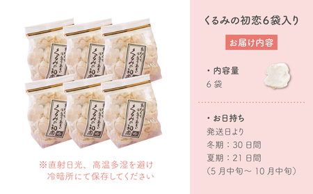 【御菓子処花岡】くるみの初恋６袋入り |くるみ菓子