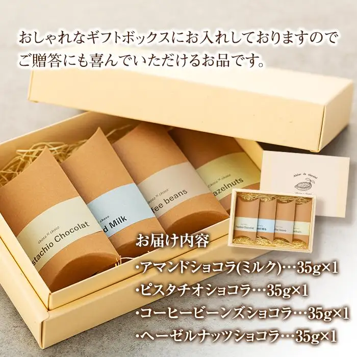 熟練ショコラティエが手作業で仕上げた粒ショコラ 4点セット（小）【湯布院塚原高原 / choco × choco】