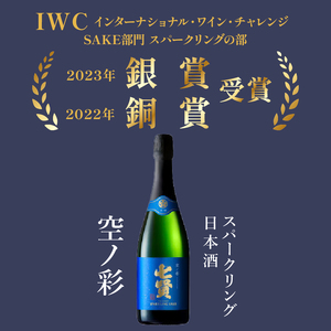 七賢スパークリング日本酒 飲み比べ720ml×2本セット　№13 七賢 スパークリング 日本酒 飲み比べ 720ml 2本 セット 星ノ輝 空ノ彩 酒 プレゼント ギフト 贈り物 家飲み 贈答 山梨県 北杜市 白州 母の日 父の日 [h044]