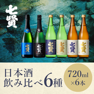 七賢 日本酒・スパークリング飲み比べ720ml×6本セット [h044]